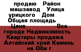 продаю › Район ­ машзавод › Улица ­ урицкого › Дом ­ 34 › Общая площадь ­ 78 › Цена ­ 2 100 000 - Все города Недвижимость » Квартиры продажа   . Алтайский край,Камень-на-Оби г.